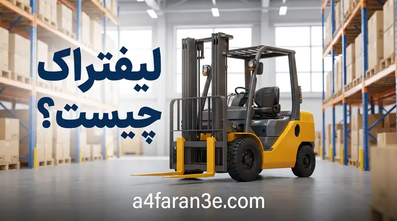 لیفتراک چیست؟